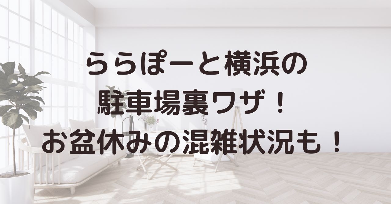 ららぽーと横浜の駐車場お盆期間の混雑状況は 穴場や裏技も紹介 Ciclo Choice