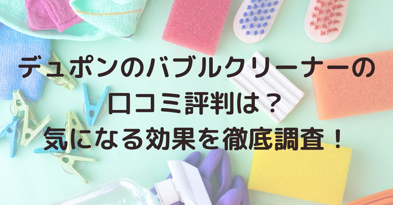 バブルクリーナー・デュポンの口コミ評判は？トイレや排水溝の効果を調査！ | Ciclo choice