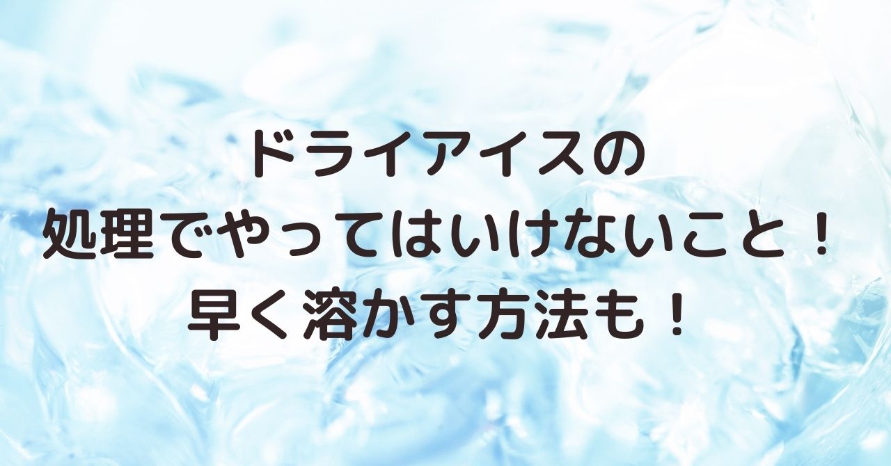 ドライアイスの処理の仕方まとめ 発泡スチロールや早く溶かす方法も Ciclo Choice