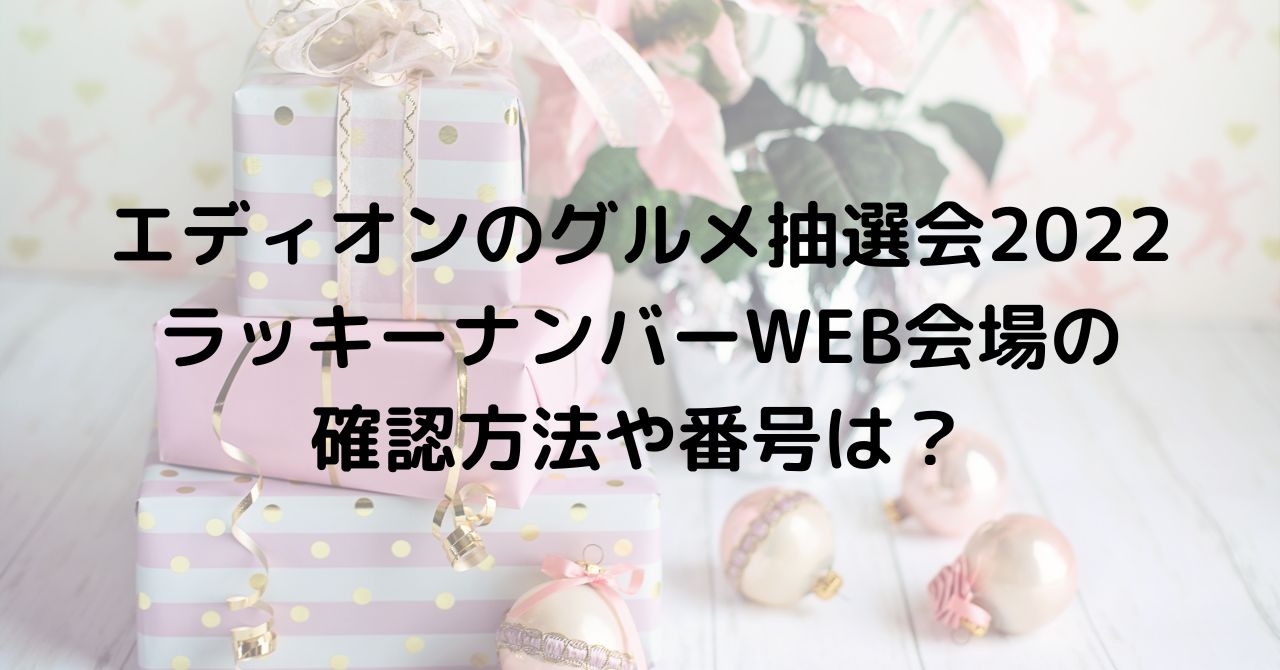 エディオンのグルメ抽選会22ラッキーナンバーweb会場の確認方法 Ciclo Choice